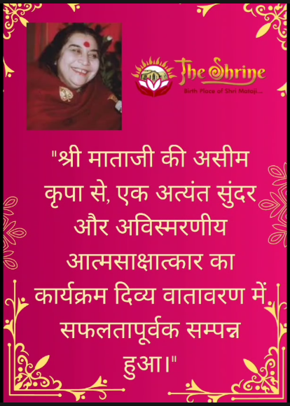 !!जय श्री माताजी!!एक सप्ताह की सहज योग ध्यान सत्र का आयोजन:-25 जुलाई से 31 जुलाई 2025 तक ,स्थान:- ग्राम धनोरा जिला बीजापुर 15वीं बटालियन हेडक्वार्टर छत्तीसगढ़ सशस्त्र बल ,